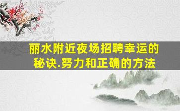 朔州夜总会招聘