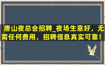 邯郸夜场招聘