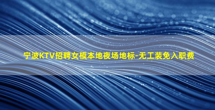 南平KTV招聘