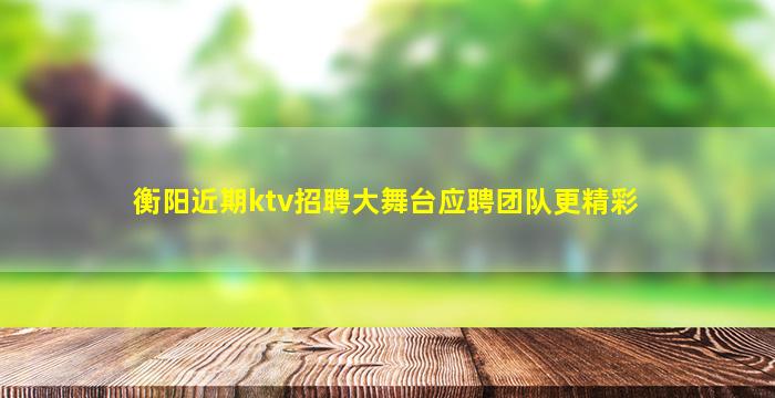 张家界KTV招聘